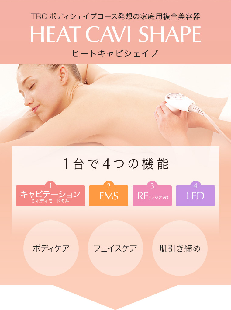 エステティックTBC キャビテーション 公式 TBC ヒートキャビシェイプ