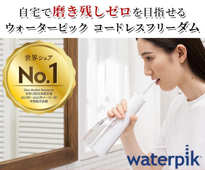 ウォーターピック コードレスフリーダム / 舌クリーナーチップ 水 歯