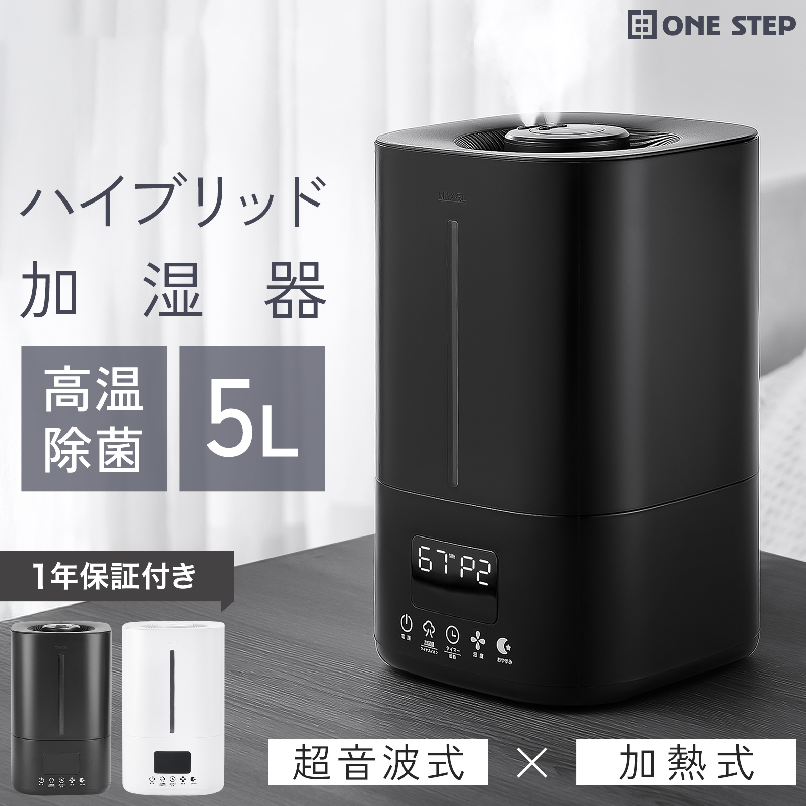 ONE STEP 加湿器 超音波式 大容量 5l 小型 卓上 ハイブリッド加湿器 超