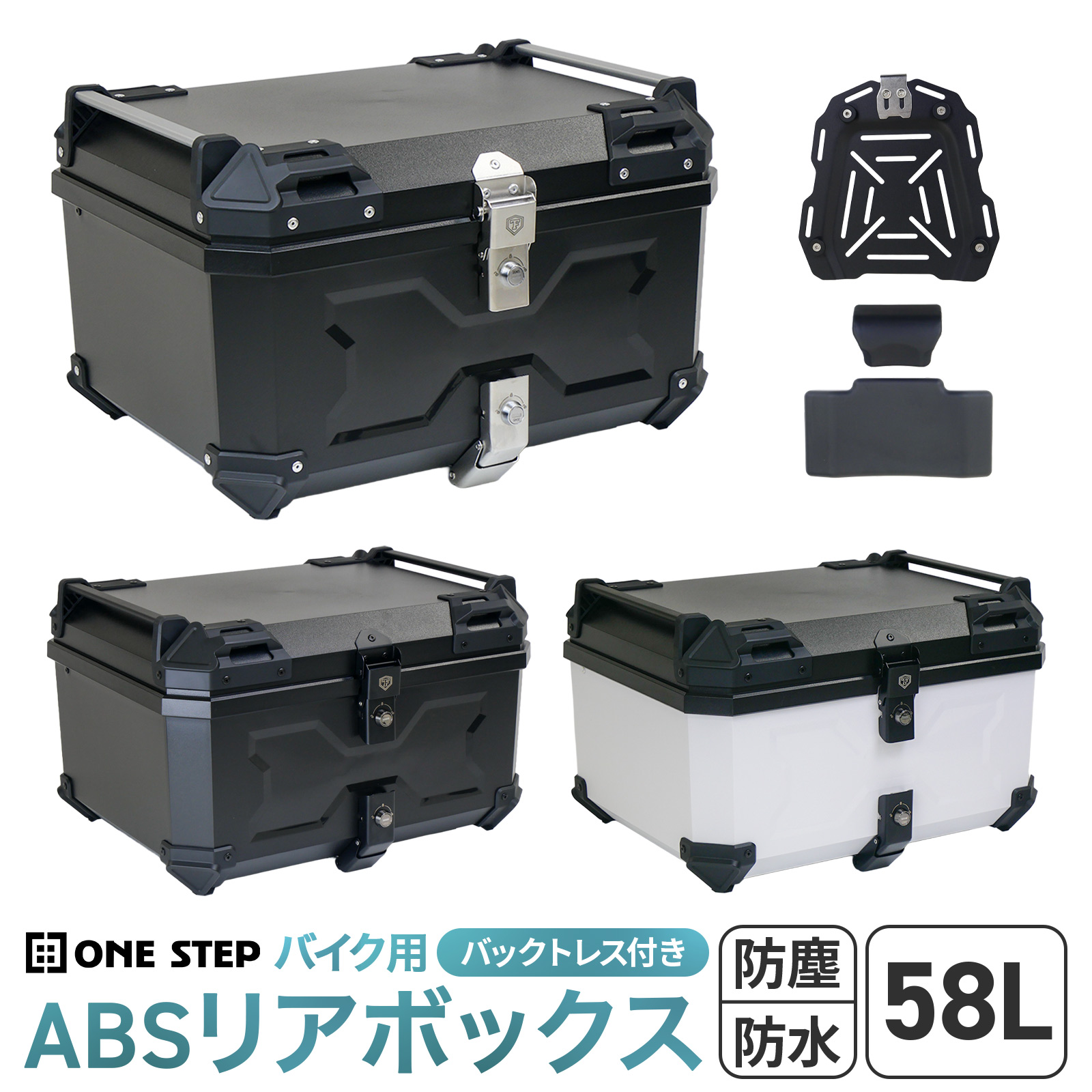 ONE STEP リアボックス バイク 58l 背もたれ バイクリアボックス大型