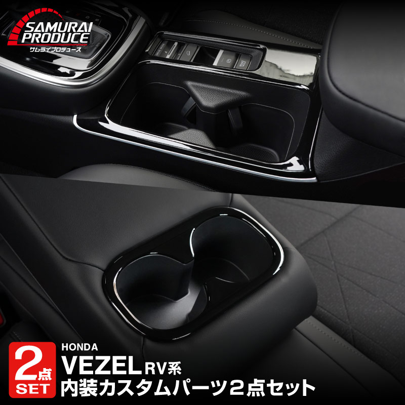 サムライプロデュース セット割 新型ヴェゼル RV系 前期専用 フロント