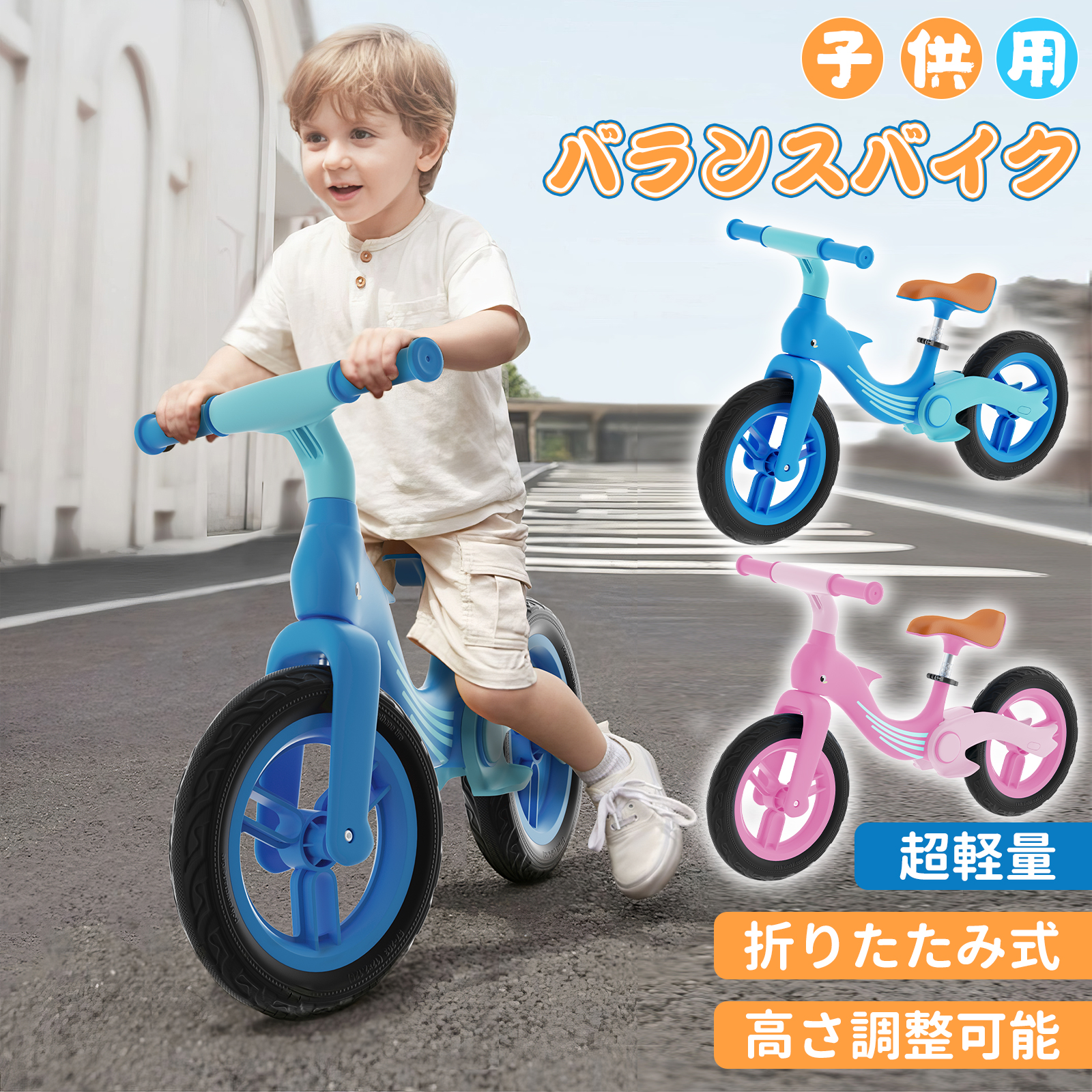 バランスバイク キックバイク 子供 折りたたみ 軽量 高さ調整可能 組立