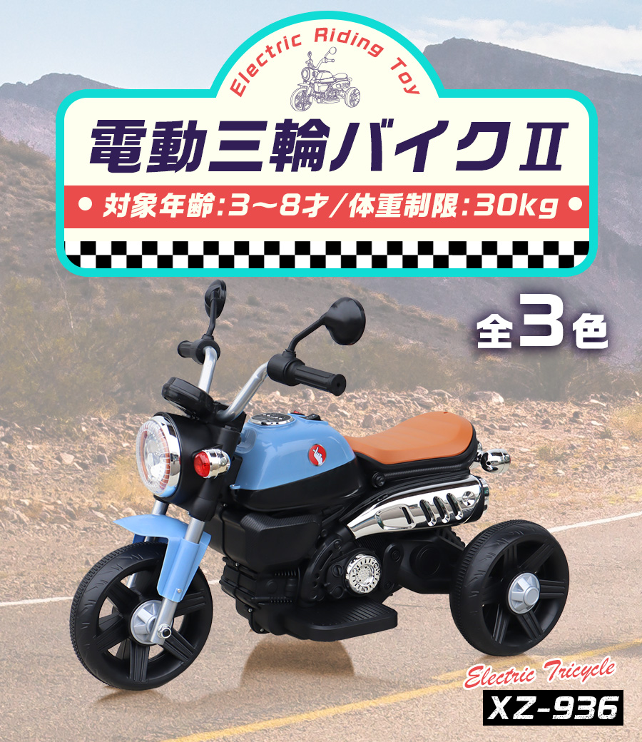 AIJYU TOYS（アイジュトイズ） 電動乗用バイク 電動三輪バイクII 電動