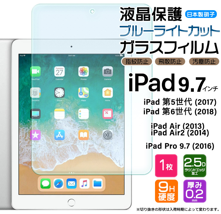 iPad 9.7 6 5 Pro Air 2 9.7インチ ブルーライトカット ガラスフィルム
