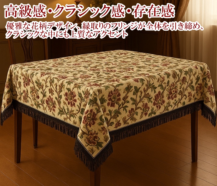 リードカキノ テーブルクロス 150×150cm 正方形 ゴブラン織 洗える