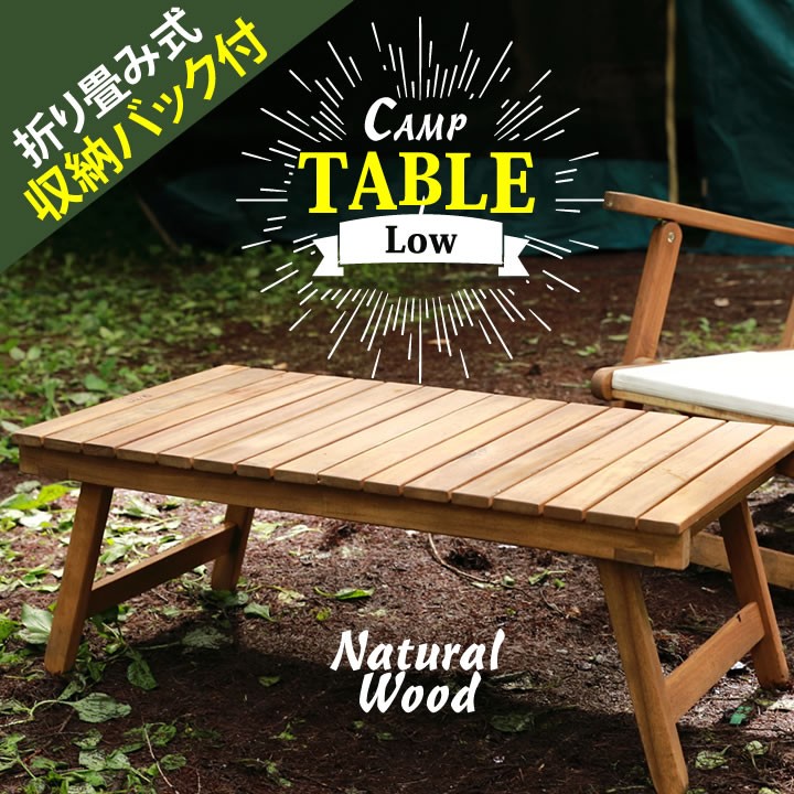 天然木 ローテーブル キャンプ 机 アウトドアテーブル 木製