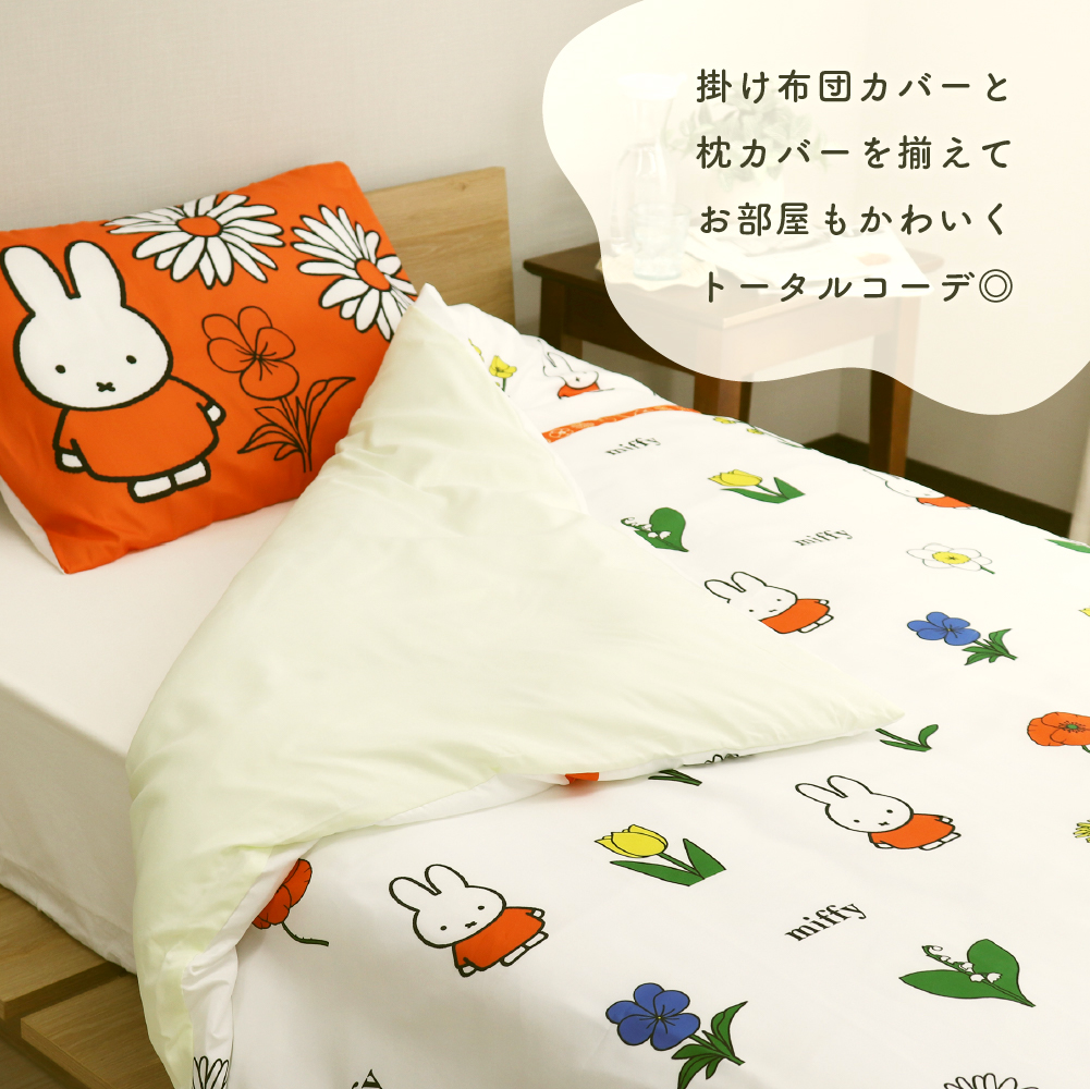 Miffy（ミッフィー） 西川 掛け布団カバー シングルサイズ 150×210cm