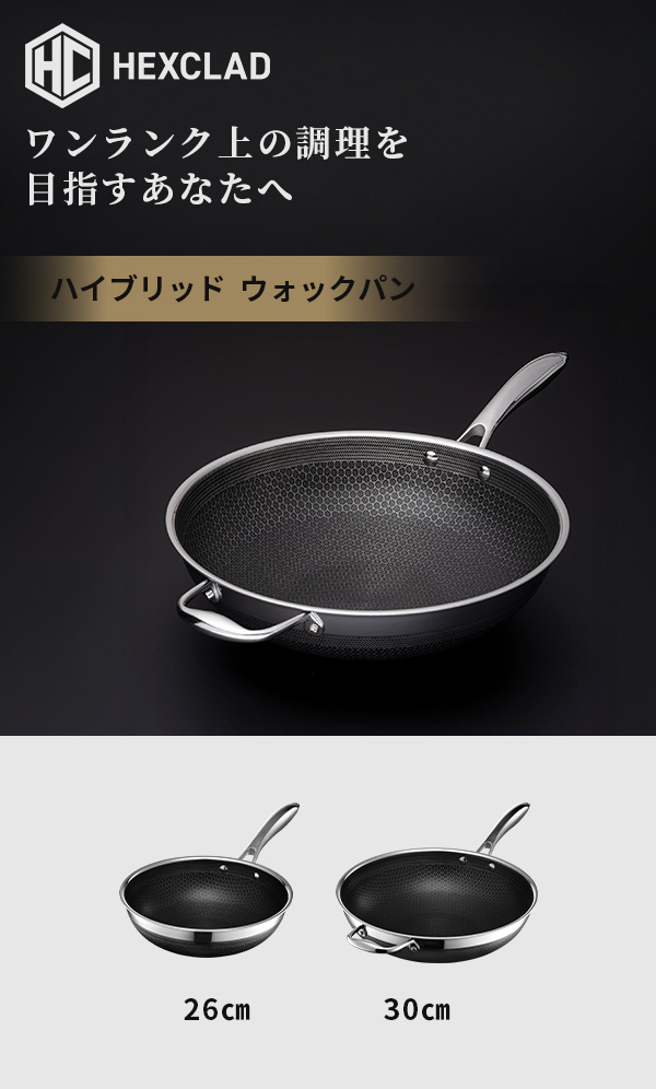 正規販売店】HexClad ヘックスクラッド ハイブリッド ウォック（中華鍋