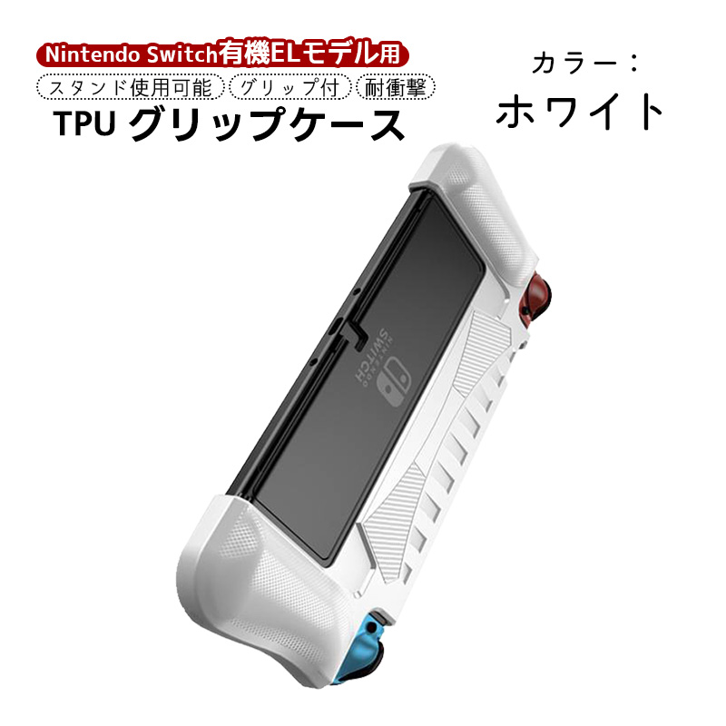 有機ELモデル 任天堂 Switch TPUグリップカバー OLED スイッチ 持ち