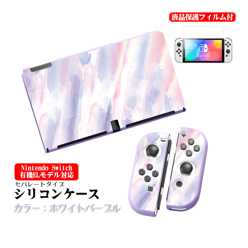 Nintendo Switch 本体ケースと液晶保護フィルム2点セット 有機EL 通常