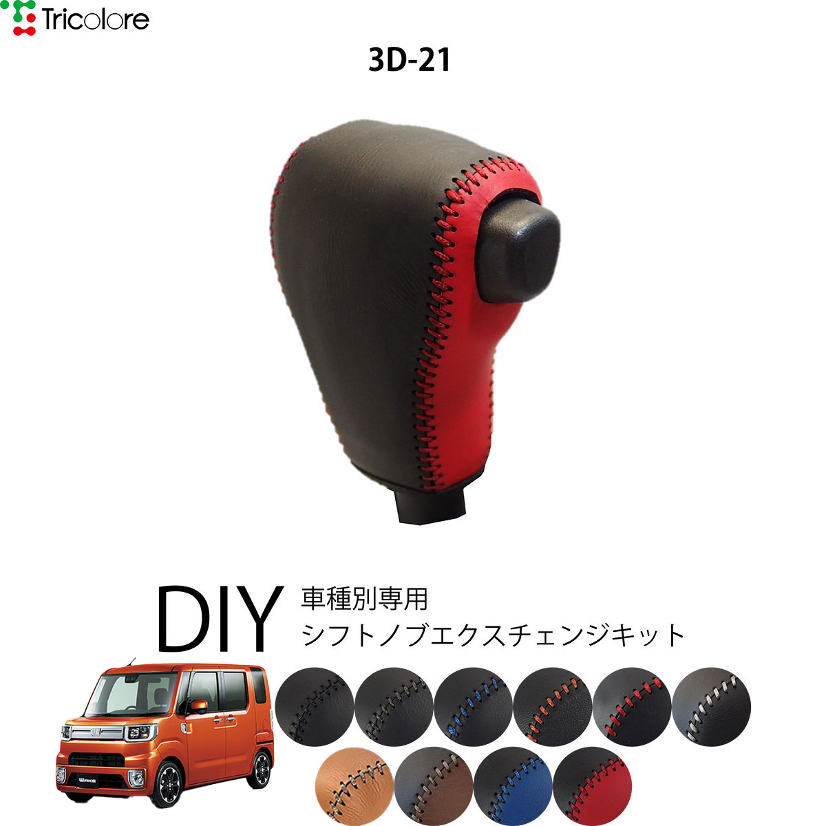 Tricolore Exchange（トリコローレエクスチェンジ） ダイハツ ウェイク