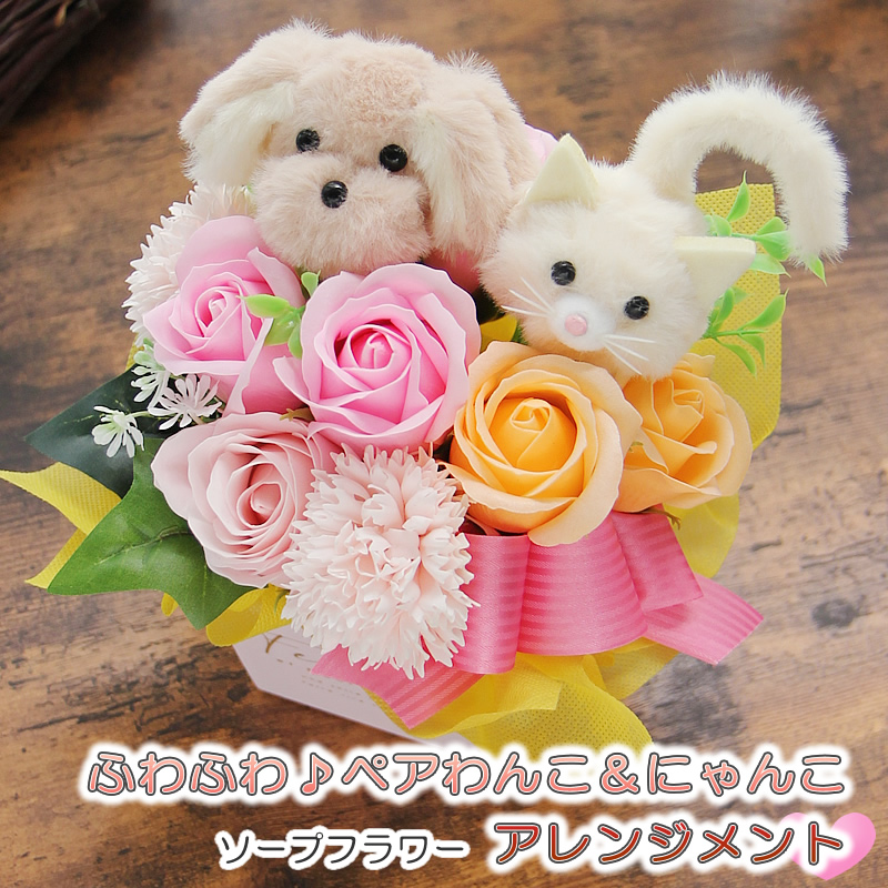 ソープフラワー 花 ギフト プレゼント ペアわんちゃん ねこちゃん