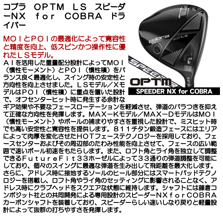 COBRA（コブラ） OPTM（オプティム）LS ドライバー スピーダーNX for