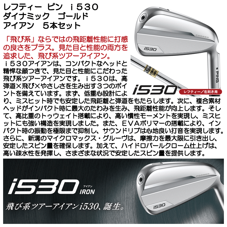 PING（ピン） レフティー i530 アイアン 5本セット ダイナミック