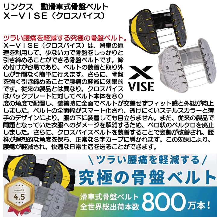 リンクス X-VISE クロスバイス 骨盤矯正サポーター 骨盤ベルト 矯正