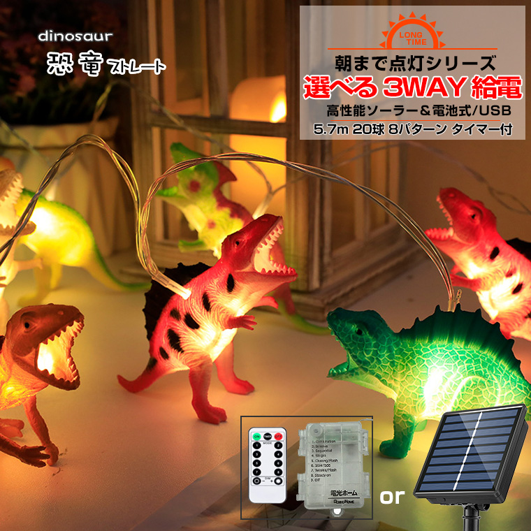 DENKO HOME（電光ホーム） 電飾 恐竜 ライト LED イルミネーション