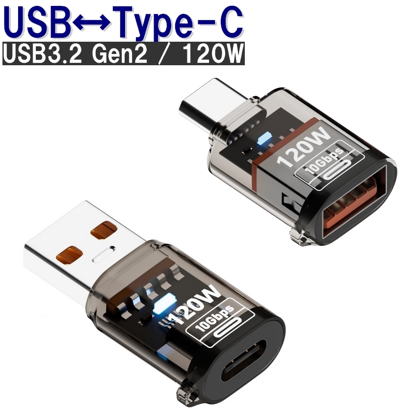 USB3.2 Type-C USB 変換アダプター 10Gbps 120W OTG 変換コネクタ 変換