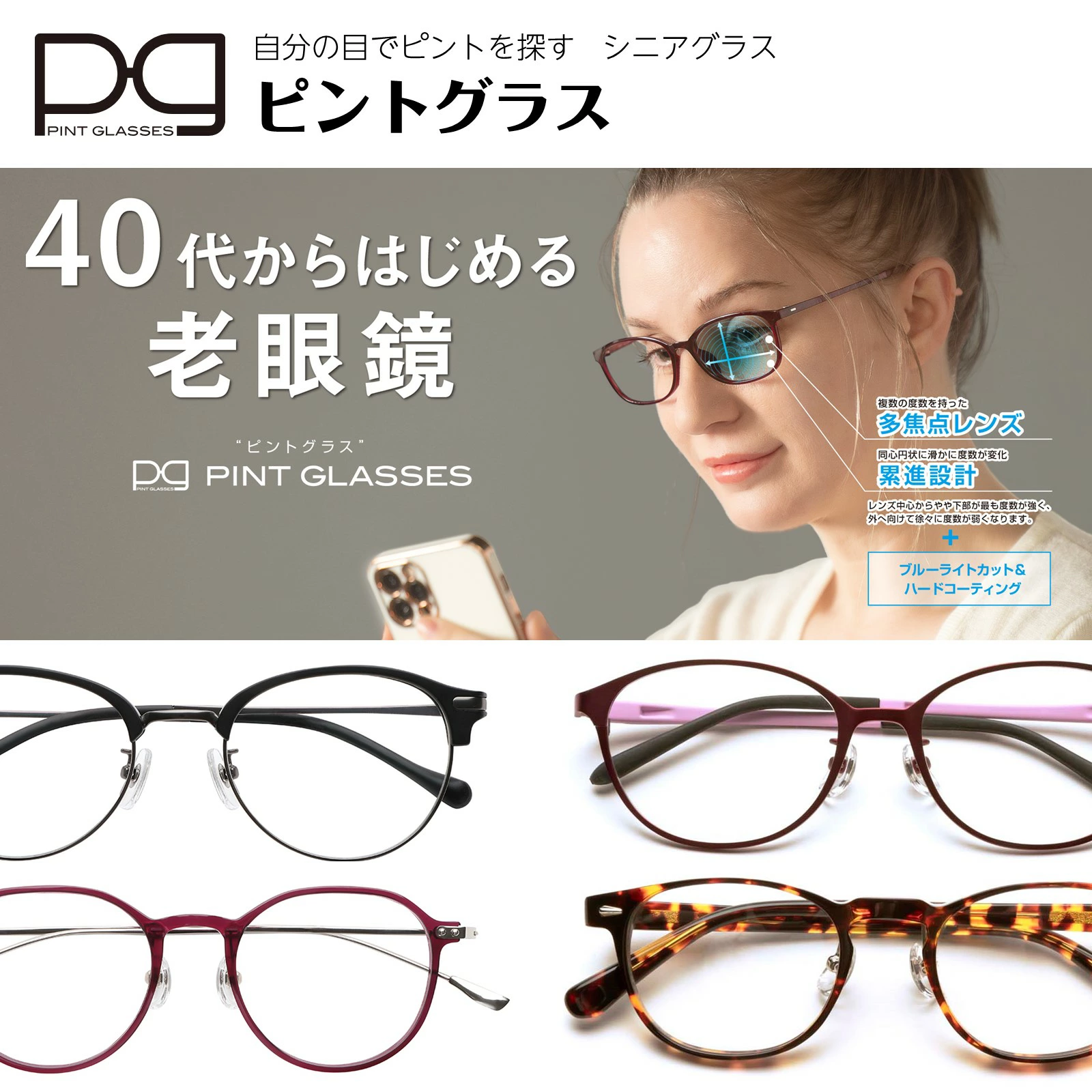 ピントグラス 正規販売店 軽度 pint glasses 1年保証 TVCM シニア