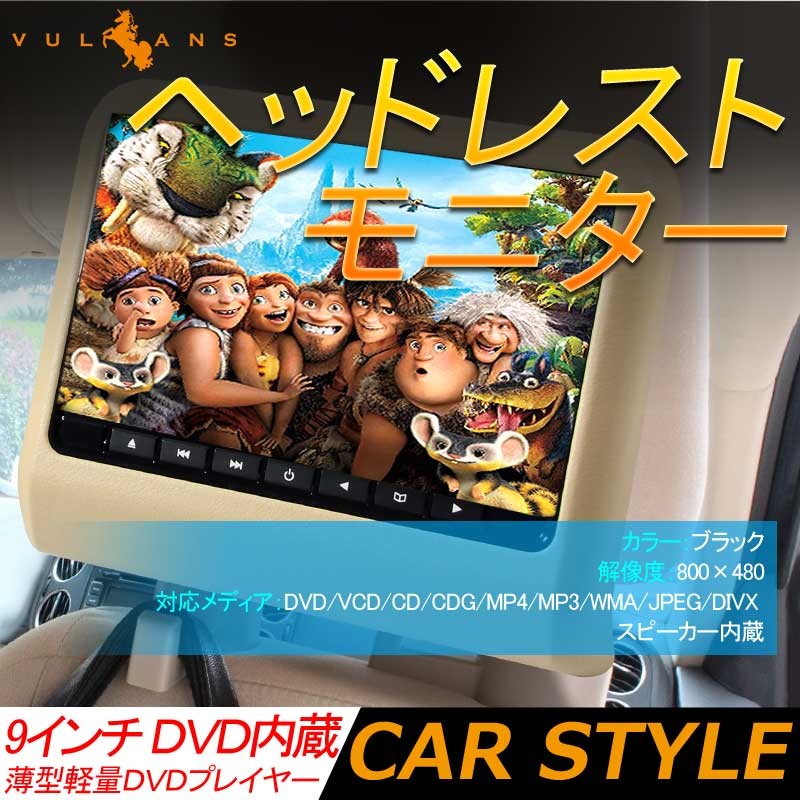 Vulcans 「セール価格」9インチ ヘッドレストモニター 自動車用