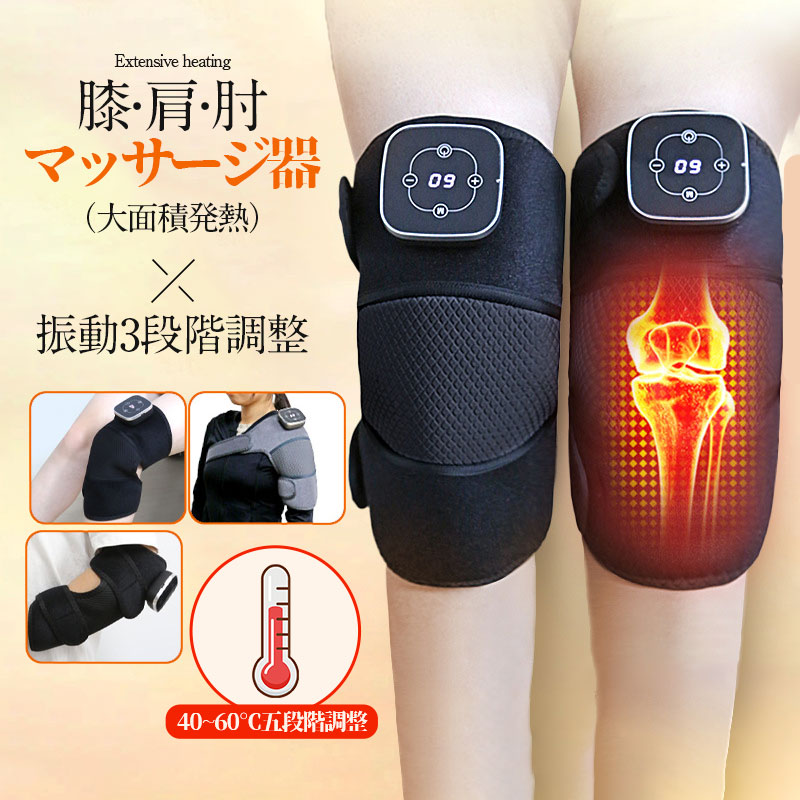 膝マッサージ器 マッサージャー 膝サポーター 膝 肩 肘 マッサージ器