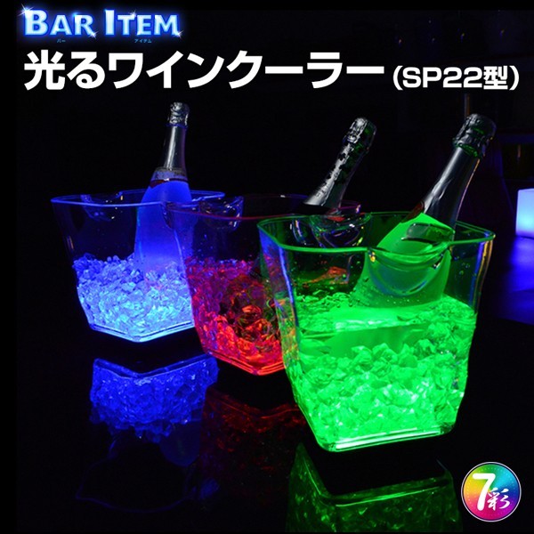 光る ワインクーラー 小型 四角形 充電式 アクリル 全5色 シャンパン