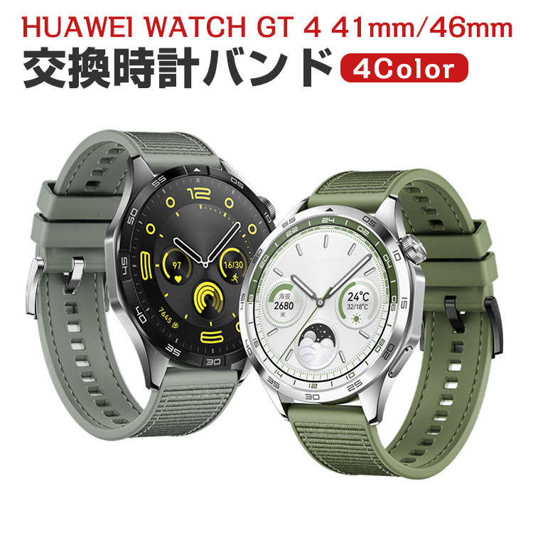 ファーウェイ ウォッチ HUAWEI WATCH GT 4 41mm 46mm 用のがエレガント