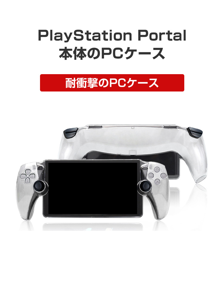ソニー プレイステーション Portal 用のケース 耐衝撃 カバー リモート