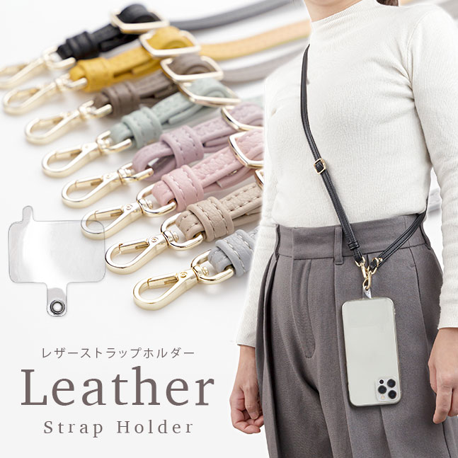 メール便送料無料] 挟むだけ ストラップホルダー《レザータイプ》{2