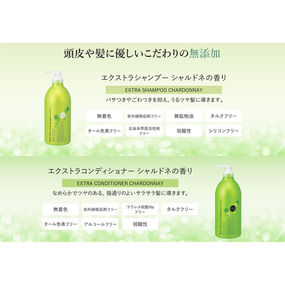 SALON LINK サロンリンク シャルドネの香り エクストラ シャンプー
