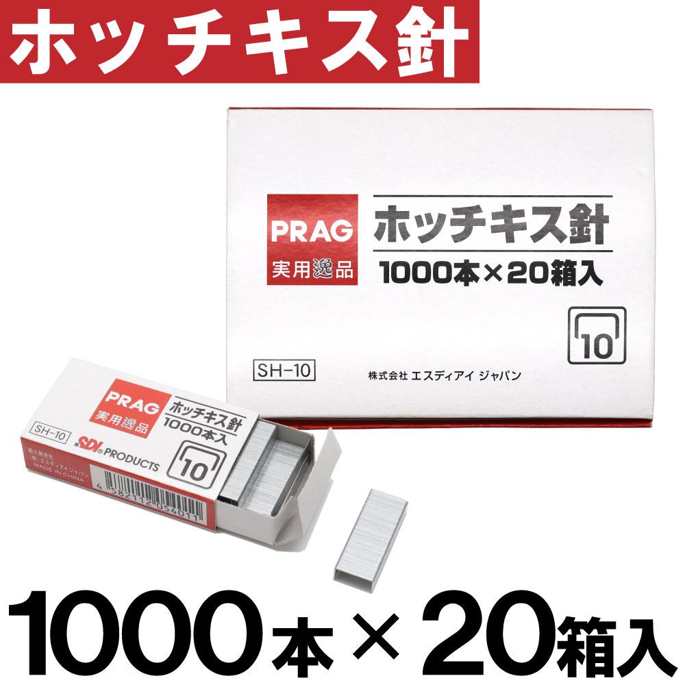 SDI ホッチキス 針 ステープラー 1000本×20箱入（計20000本） [10号