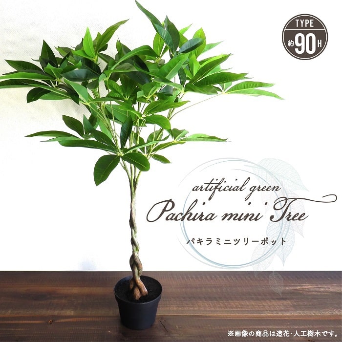 人工観葉植物 アーティフィシャルグリーン パキラミニツリーポット 高