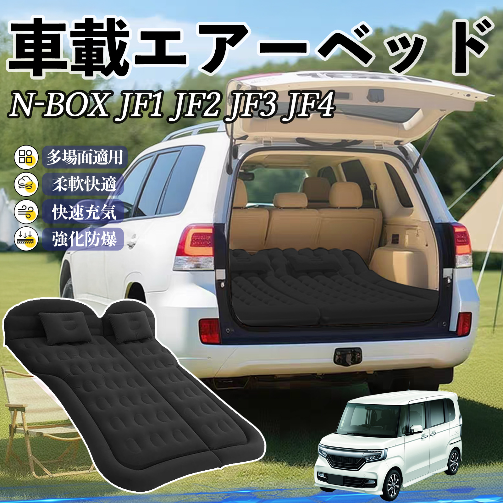 本田 N-BOX JF1 JF2 JF3 JF4 車中泊マット エアーベッド エアーマット