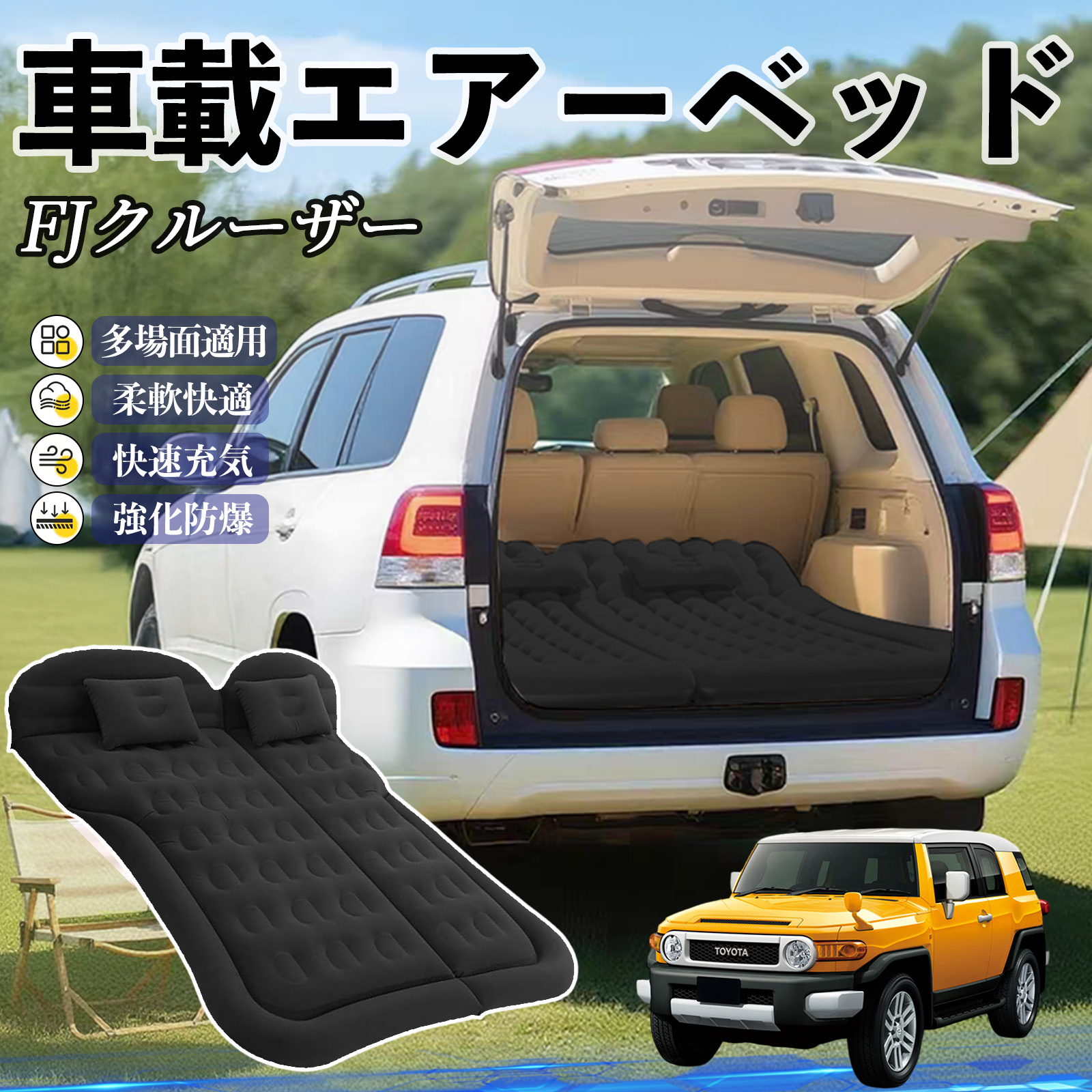 トヨタ FJクルーザー 車中泊マット エアーベッド エアーマット カー