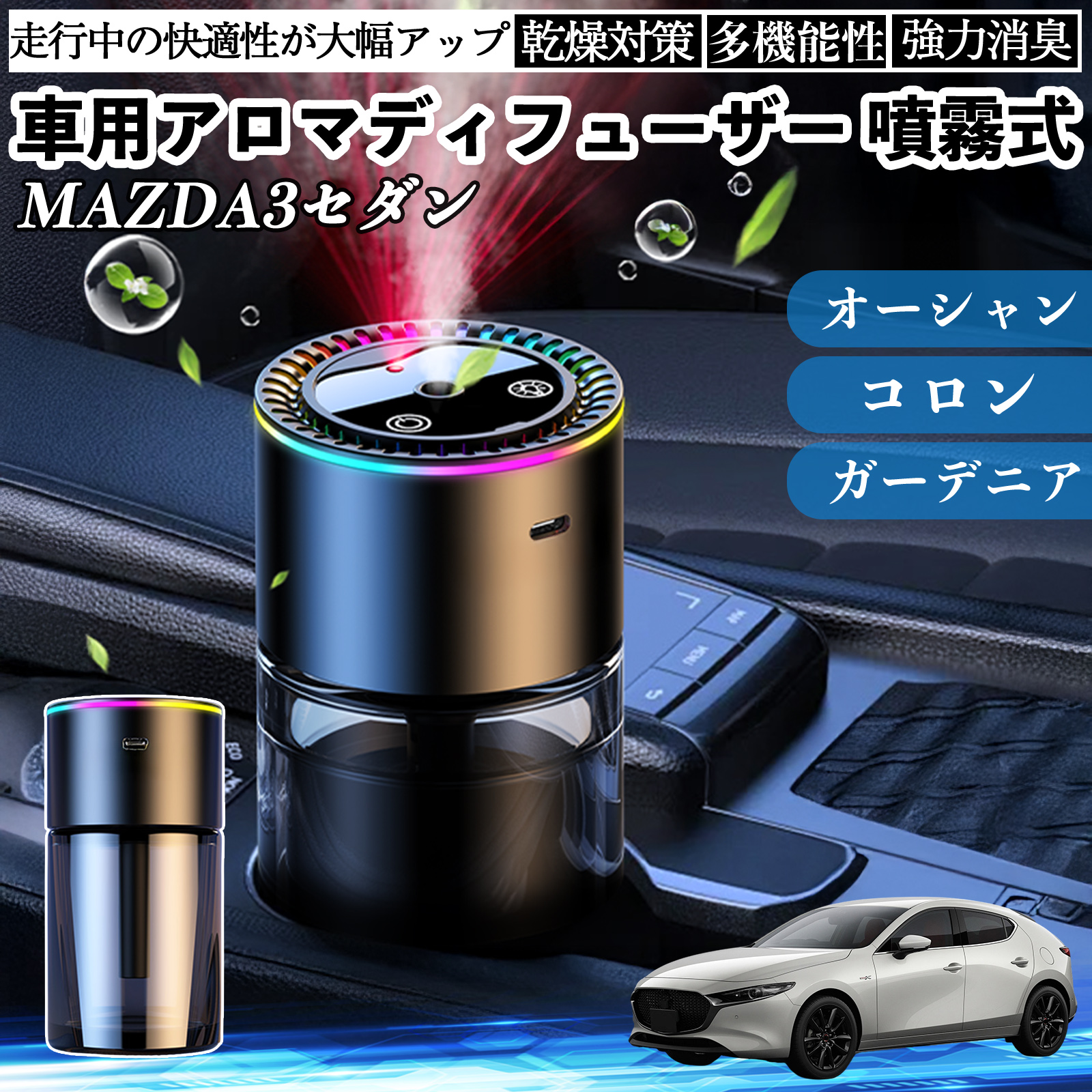 マツダ MAZDA3セダン 車 アロマディフューザー 芳香剤 ディフューザー