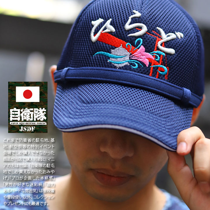 自衛隊 グッズ ひらど 掃海艦 JS Hirado MSO-305 海自 海上自衛隊 帽子