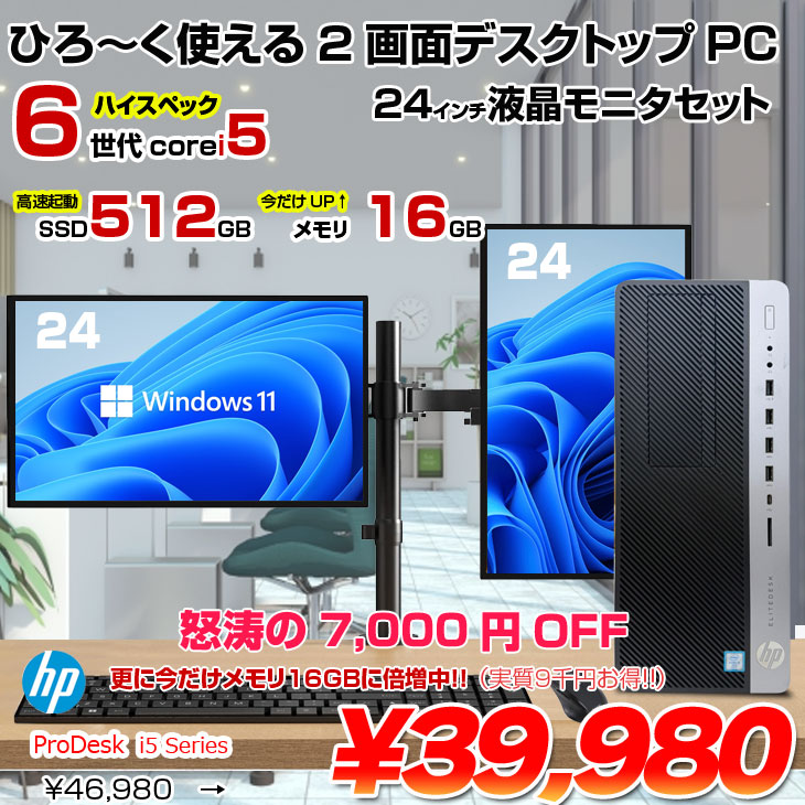 日本HP 【今だけメモリ倍増】HP ProDesk i5 Series TW デュアルモニタ