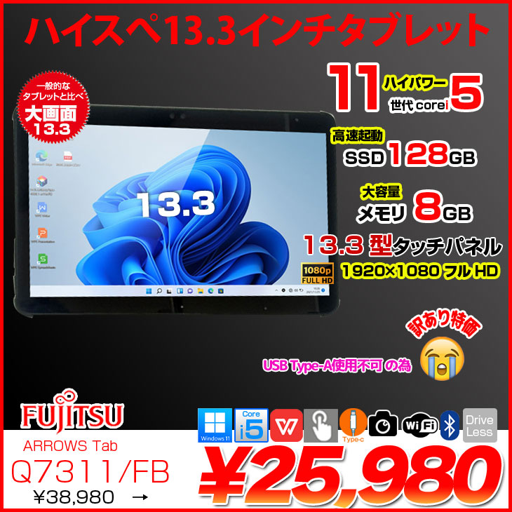 富士通（FUJITSU） 【今だけ7inハブ】富士通 LIFEBOOK Q7311/FB 中古