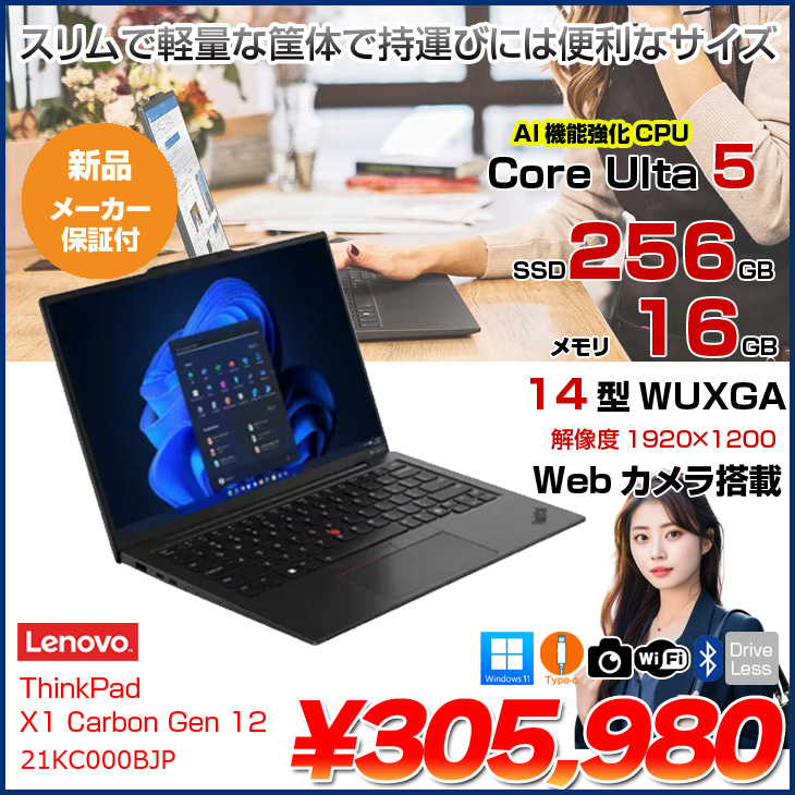 ThinkPad 【新品ノートパソコン】Lenovo X1 Carbon Gen12 21KC000BJP