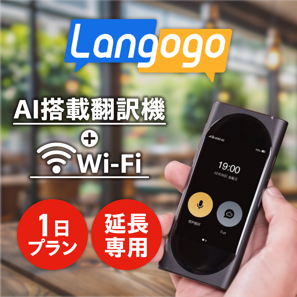 延長専用】AI搭載翻訳機 レンタル 1日間 Langogo 翻訳機 音声翻訳 Wi