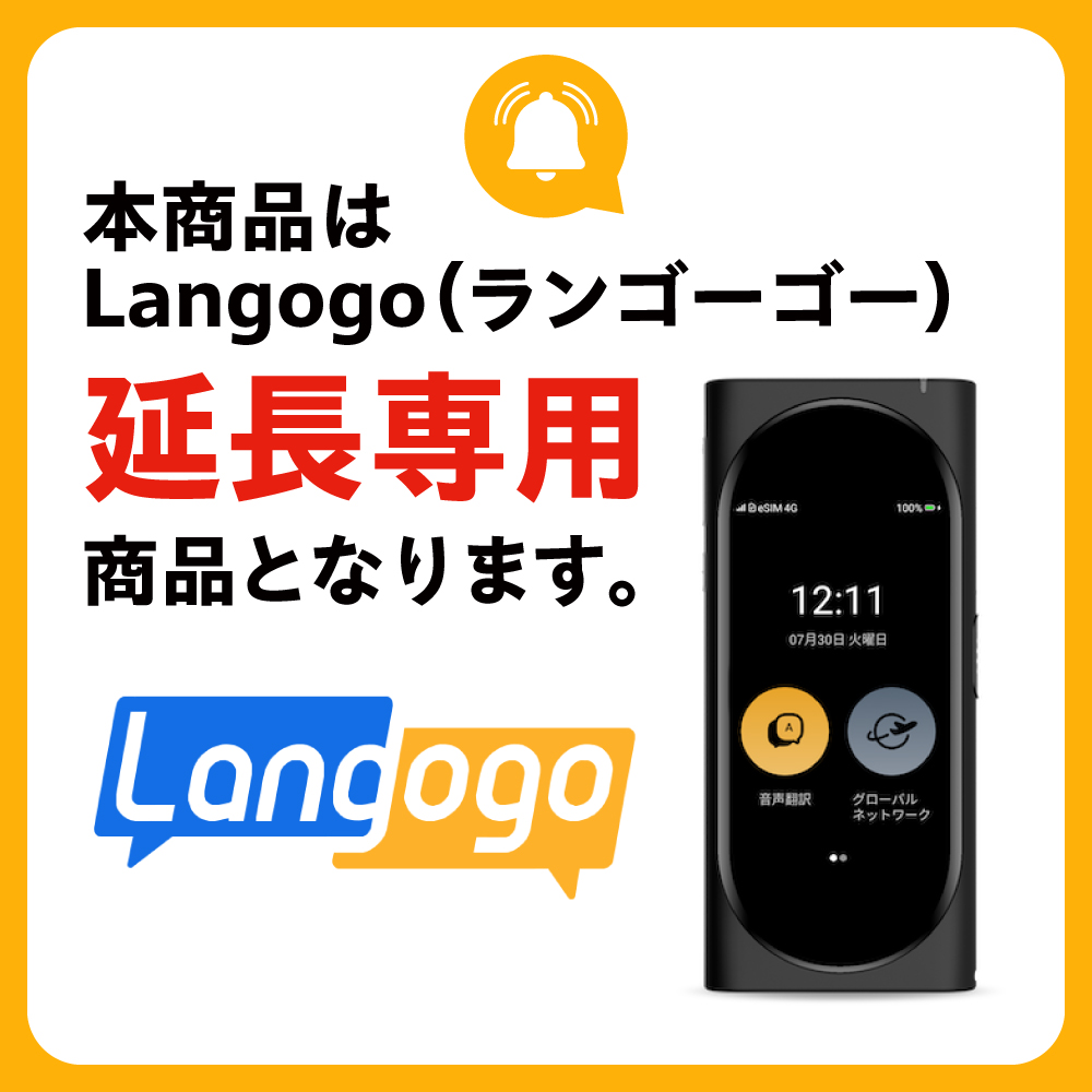 延長専用】AI搭載翻訳機 レンタル 1日間 Langogo 翻訳機 音声翻訳 Wi