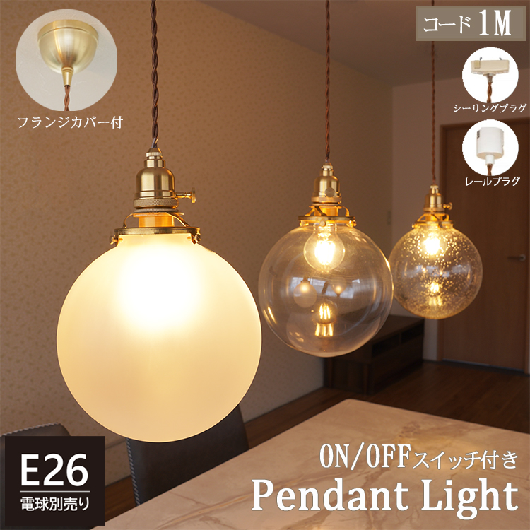ペンダントライト スイッチ付き 1灯 E26 ガラスシェード クリア