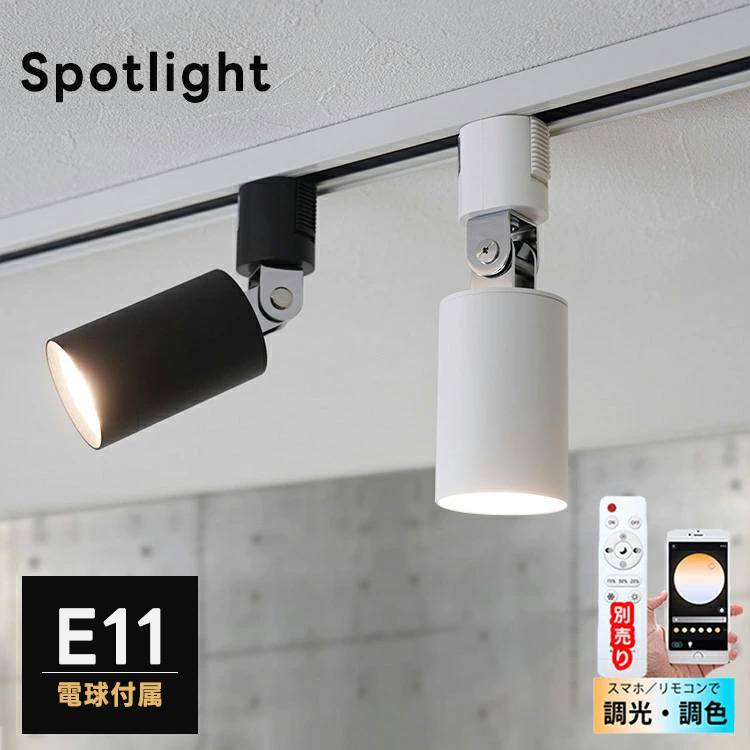 スポットライト器具1個 ＋ 調光調色LED電球1個セット E11 1灯 40W相当