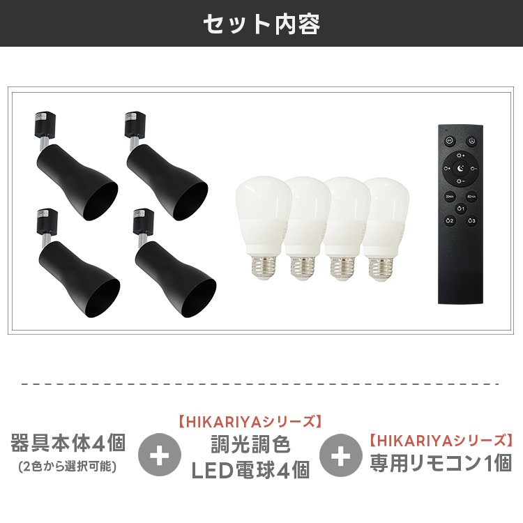 スポットライト 器具4個 + 調光調色電球4個 リモコン1個セット LED電球
