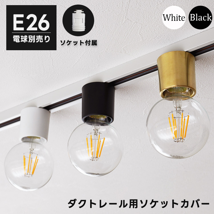 カバー付 ダクトレール用ソケット E26 白 黒 ホワイト ブラック 真鍮