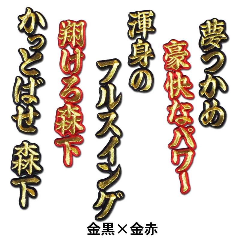 阪神タイガース 森下翔太ヒッティングマーチ（応援歌）ワッペン
