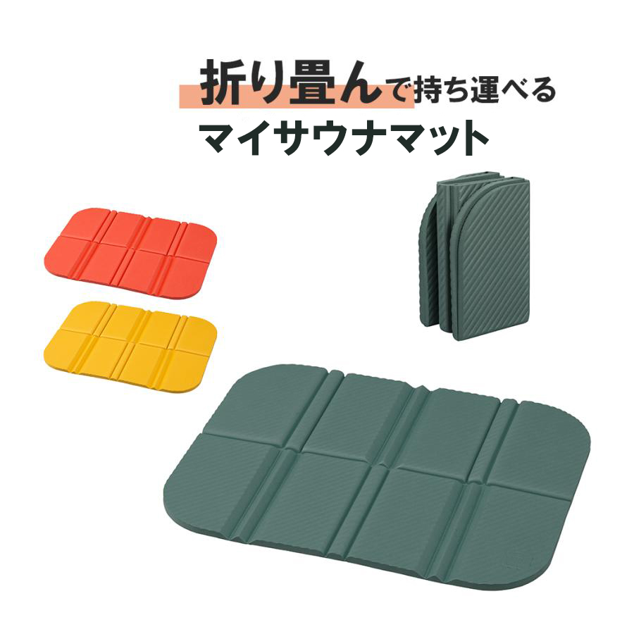 サウナノマット サウナマット 折りたたみ お尻マット コンパクト