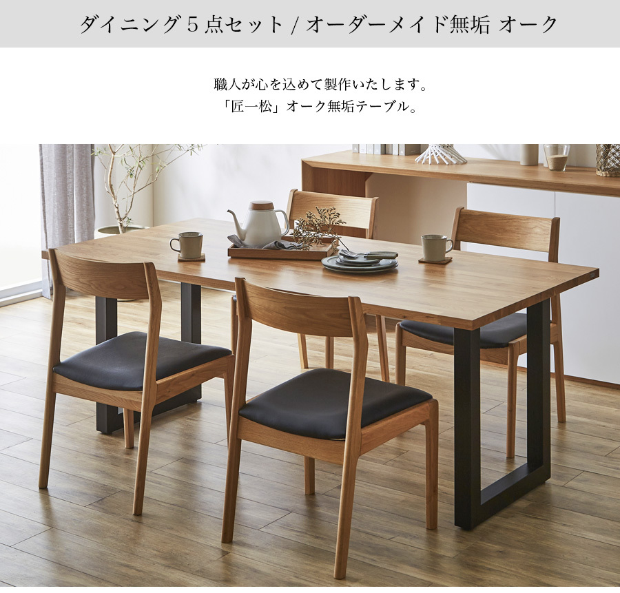 ダイニングテーブル セット 4人用 6人用 4人 6人 オーダーメイド 天板