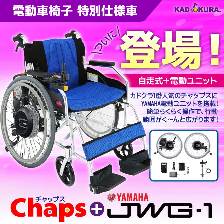 電動車椅子カドクラチャップス+ヤマハジョイスティックタイプ電動