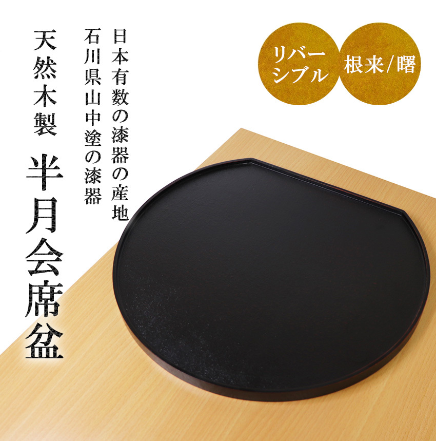 大阪長生堂 木製 会席膳 山中塗 送料無料 リバーシブル（黒/朱） 36cm