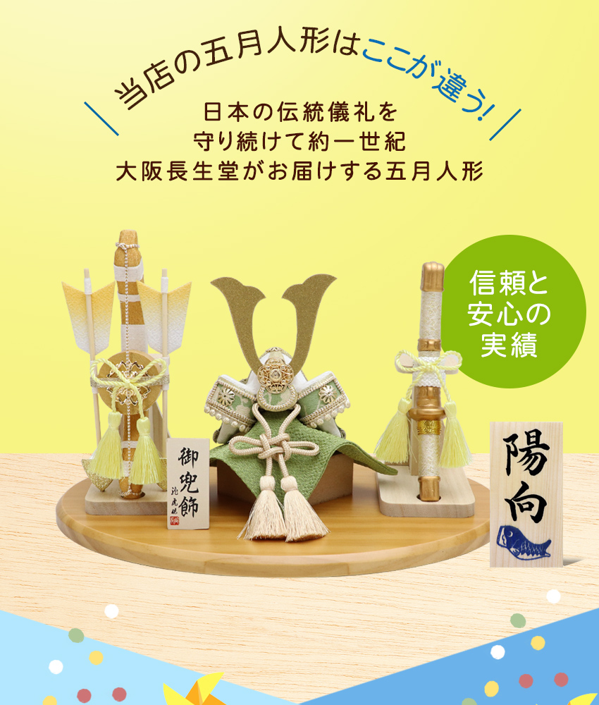 大阪長生堂 五月人形 兜 兜飾り こいのぼり 室内 風雅兜 弓太刀セット